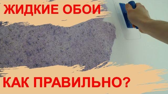Жидкие обои инструкция мастер класс нанесение Экобарвы Жидкие обои инструкция мастер класс нанесение Экобарвы