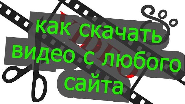 Как скачать видео с любого сайта Как скачать видео с любого сайта