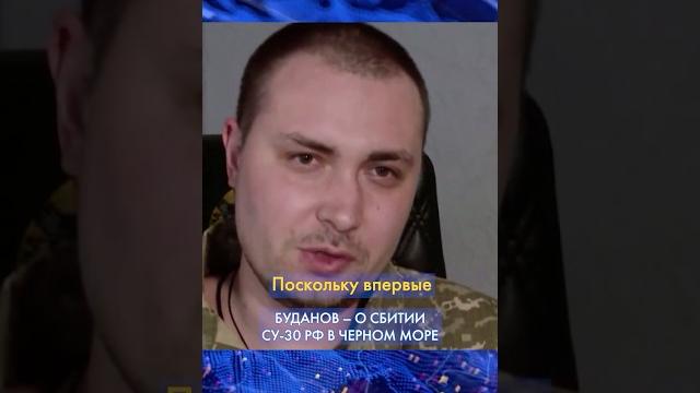 ИСТОРИЧЕСКИЙ момент! СБИТИЕ двух российских Су-30 в Черном море: детали от БУДАНОВА #shorts ИСТОРИЧЕСКИЙ момент! СБИТИЕ двух российских Су-30 в Черном море: детали от БУДАНОВА #shorts