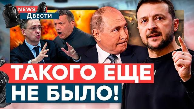 ВСТРЕЧА ПУТИНА и ЗЕЛЕНСКОГО Соловьев НОЕТ, Мединский БОИТСЯ за жизнь! Базы РФ СЛИЛИ | News ДВЕСТИ ВСТРЕЧА ПУТИНА и ЗЕЛЕНСКОГО Соловьев НОЕТ, Мединский БОИТСЯ за жизнь! Базы РФ СЛИЛИ | News ДВЕСТИ