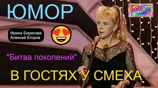 "БИТВА ПОКОЛЕНИЙ" I В ГОСТЯХ У СМЕХА I ЮМОРИСТЫ ИРИНА БОРИСОВА И АЛЕКСЕЙ ЕГОРОВ ЮМОР THE BEST "БИТВА ПОКОЛЕНИЙ" I В ГОСТЯХ У СМЕХА I ЮМОРИСТЫ ИРИНА БОРИСОВА И АЛЕКСЕЙ ЕГОРОВ ЮМОР THE BEST