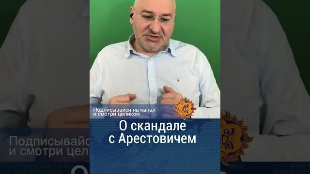 Марк Фейгин о скандале с Арестовичем Марк Фейгин о скандале с Арестовичем