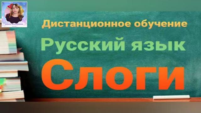 Урок по русскому языку "Слоги" Урок по русскому языку "Слоги"
