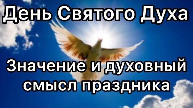 День Святого Духа. Значение и духовный смысл праздника. Что такое Духов День? Святая Троица День Святого Духа. Значение и духовный смысл праздника. Что такое Духов День? Святая Троица