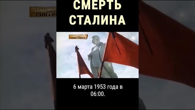 Как умирал Сталин #shorts Как умирал Сталин #shorts