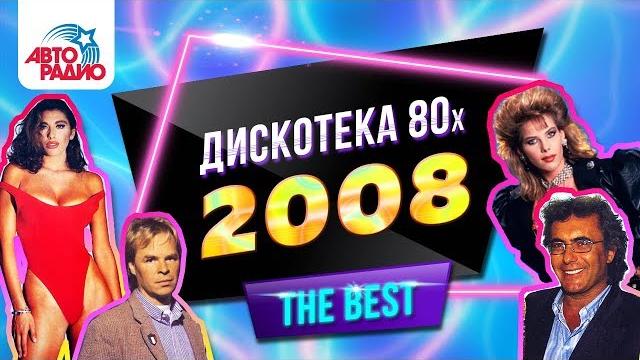 Дискотека 80-х (2008) Полная версия фестиваля Авторадио Дискотека 80-х (2008) Полная версия фестиваля Авторадио