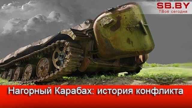 Нагорный Карабах: история конфликта Нагорный Карабах: история конфликта