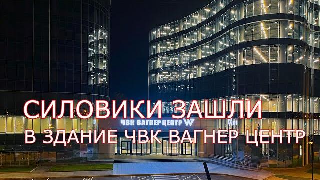 Силовики заходят в здание ЧВК Вагнер центр. СРОЧНО! Силовики заходят в здание ЧВК Вагнер центр. СРОЧНО!