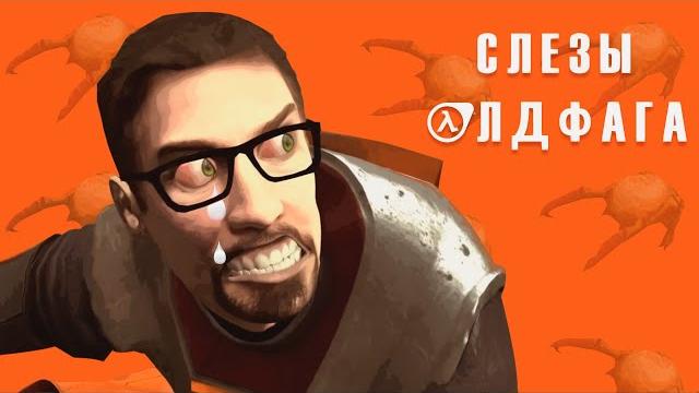 Слёзы Олдфага - Half-Life. Батя сюжетных шутеров Слёзы Олдфага - Half-Life. Батя сюжетных шутеров