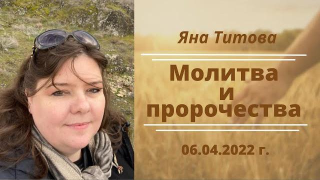 Молитва и пророчества 6/4/22 Яна Титова Молитва и пророчества 6/4/22 Яна Титова
