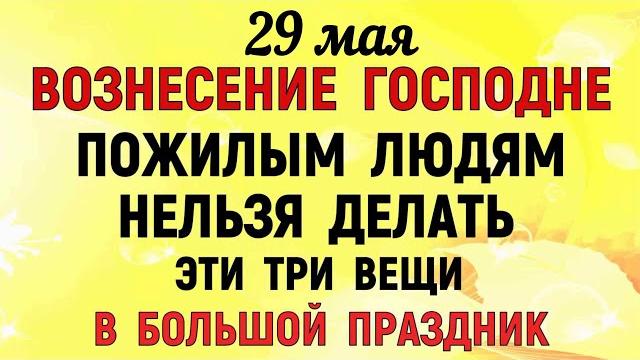 29 мая Вознесение Господне. Что нельзя делать на Вознесение Господне. Народные традиции и приметы. 29 мая Вознесение Господне. Что нельзя делать на Вознесение Господне. Народные традиции и приметы.