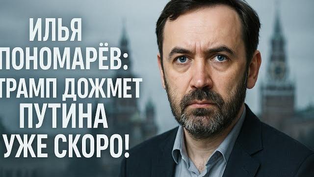 ПОНОМАРЕВ: Трамп дожмет Путина. Почему не надо слушать Лаврова и что будет 9 мая на Красной площади ПОНОМАРЕВ: Трамп дожмет Путина. Почему не надо слушать Лаврова и что будет 9 мая на Красной площади