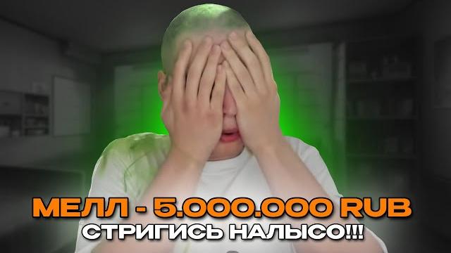 РОСТИК ПОДСТРИГСЯ НАЛЫСО ЗА ДОНАТ В 5 МИЛЛИОНОВ ОТ МЕЛСТРОЯ РОСТИК ПОДСТРИГСЯ НАЛЫСО ЗА ДОНАТ В 5 МИЛЛИОНОВ ОТ МЕЛСТРОЯ