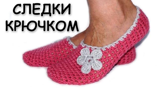 Вязание тапочек крючком. Самые простые тапочки-следки. Вязание для начинающих / crochet slippers Вязание тапочек крючком. Самые простые тапочки-следки. Вязание для начинающих / crochet slippers