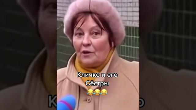 Приколы.Кличко и его сёстры. Приколы.Кличко и его сёстры.