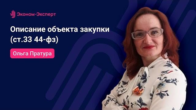 Описание объекта закупки - ст 33, 44-ФЗ Описание объекта закупки - ст 33, 44-ФЗ