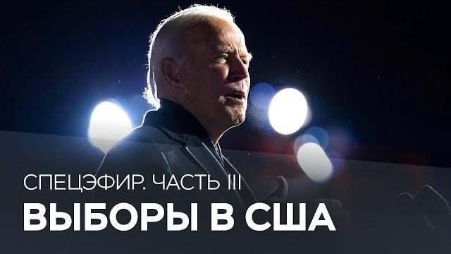 Итоги выборов президента США // Часть 3 / Спецэфир RTVI Итоги выборов президента США // Часть 3 / Спецэфир RTVI