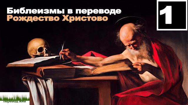 Библеизмы в переводе. Рождество Христово Библеизмы в переводе. Рождество Христово