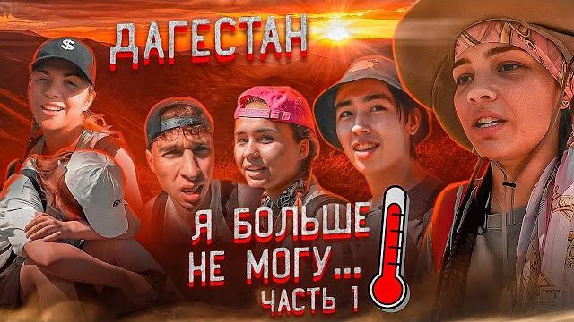 Мы в Дагестане. Самый сложный путь Hype House. Карнавал, Голышева, Фрося, Sleepy, Аслан и Паша. Мы в Дагестане. Самый сложный путь Hype House. Карнавал, Голышева, Фрося, Sleepy, Аслан и Паша.