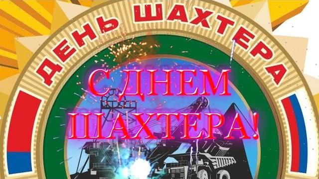С ДНЕМ ШАХТЕРА ДРУЗЬЯ! ПОЗДРАВЛЕНИЕ С ДНЕМ ШАХТЕРА С ДНЕМ ШАХТЕРА ДРУЗЬЯ! ПОЗДРАВЛЕНИЕ С ДНЕМ ШАХТЕРА