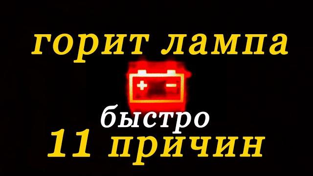 горит лампа аккумулятора 11 причин горит лампа аккумулятора 11 причин