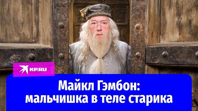 Майкл Гэмбон: мальчишка в теле старика Майкл Гэмбон: мальчишка в теле старика