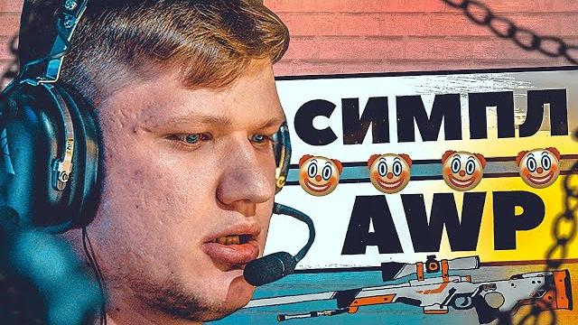 10 САМЫХ ЛУЧШИХ УБИЙСТВ СИМПЛА С АВП CS:GO КС ГО 10 САМЫХ ЛУЧШИХ УБИЙСТВ СИМПЛА С АВП CS:GO КС ГО