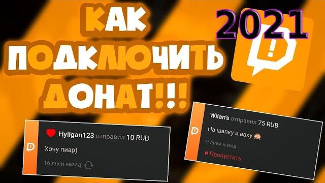 КАК НАСТРОИТЬ ДОНАТ НА СТРИМ(ВИДЕО) В 2021 ГОДУ! НАСТРОЙКА ДОНЕЙШН АЛЕРТС И ОФОРМЛЕНИЕ С 0 КАК НАСТРОИТЬ ДОНАТ НА СТРИМ(ВИДЕО) В 2021 ГОДУ! НАСТРОЙКА ДОНЕЙШН АЛЕРТС И ОФОРМЛЕНИЕ С 0