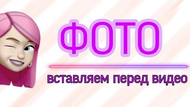 Как вставить фото перед видео Как вставить фото перед видео