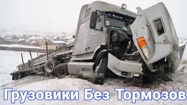 Грузовики без тормозов причины и последствия. Грузовики без тормозов причины и последствия.