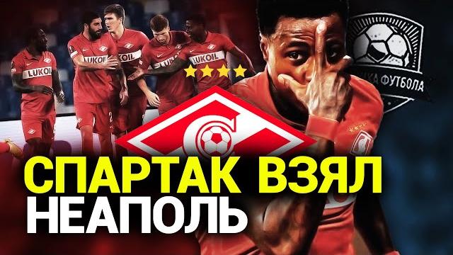 Спартак грохнул Наполи! Кааааайф! Спартак грохнул Наполи! Кааааайф!