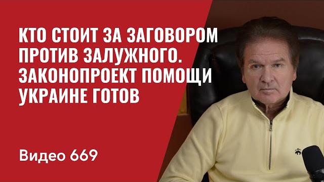 Кто стоит за заговором против Залужного / Законопроект помощи Украине готов / №669 - Юрий Швец Кто стоит за заговором против Залужного / Законопроект помощи Украине готов / №669 - Юрий Швец