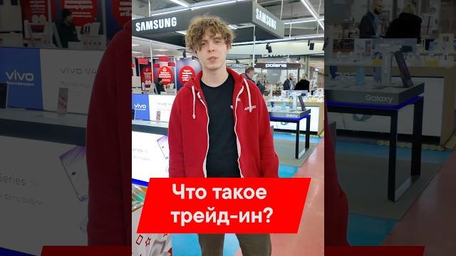 ЧТО ТАКОЕ ТРЕЙД-ИН В М.ВИДЕО? ЧТО ТАКОЕ ТРЕЙД-ИН В М.ВИДЕО?