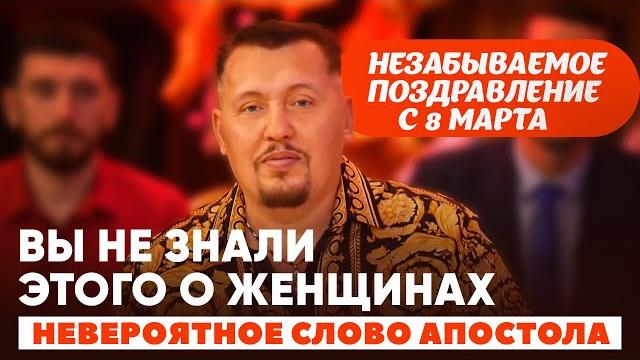 Слово Апостола для женщин | Сильнейшая молитва и уникальное поздравление для всех женщин Слово Апостола для женщин | Сильнейшая молитва и уникальное поздравление для всех женщин