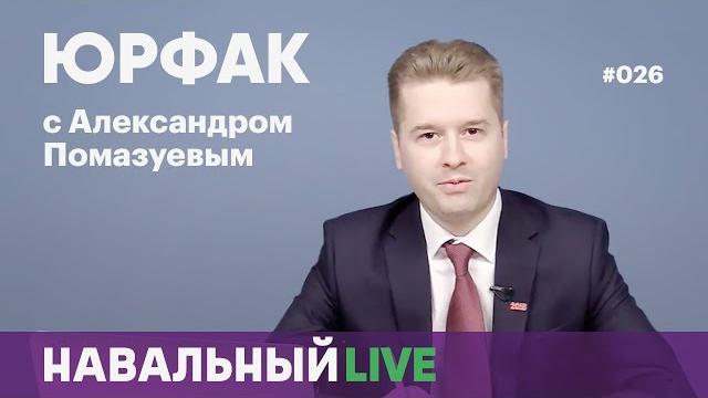 Борьба властей с кампанией Навального, суд над Волковым, особое мнение судьи Конституционного суда Борьба властей с кампанией Навального, суд над Волковым, особое мнение судьи Конституционного суда