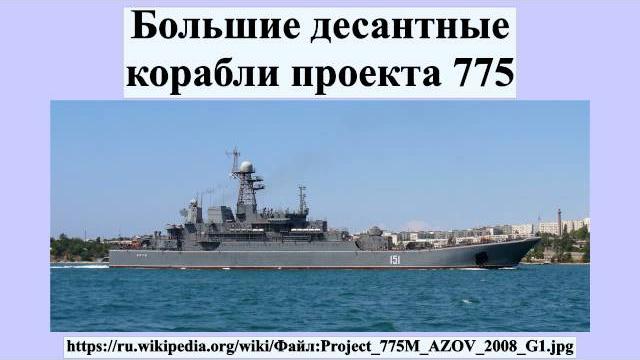 Большие десантные корабли проекта 775 Большие десантные корабли проекта 775