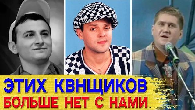 УМЕРШИЕ Игроки КВН, Которые Покинули Этот Мир МОЛОДЫМИ! УМЕРШИЕ Игроки КВН, Которые Покинули Этот Мир МОЛОДЫМИ!