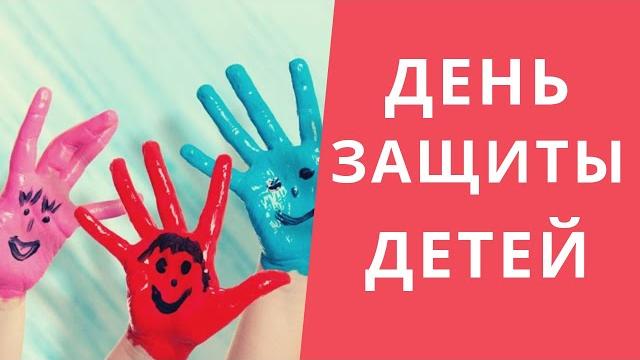 ПОЗДРАВЛЯЮ С ДНЕМ ЗАЩИТЫ ДЕТЕЙ! ПОЗДРАВЛЯЮ С ДНЕМ ЗАЩИТЫ ДЕТЕЙ!