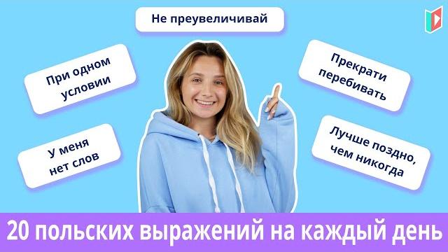 Популярные разговорные фразы на польском Популярные разговорные фразы на польском