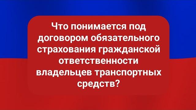 Что понимается под договором обязательного страхования гражданской ответственности владельцев Что понимается под договором обязательного страхования гражданской ответственности владельцев