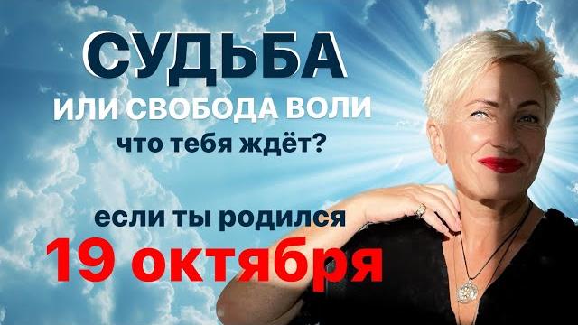 Матрица судьбы. О чем говорит дата рождения 19 октября. цель и ресурсы для ее достижения. Матрица судьбы. О чем говорит дата рождения 19 октября. цель и ресурсы для ее достижения.