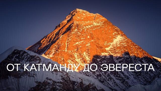 НЕПАЛ: от Катманду до Эвереста НЕПАЛ: от Катманду до Эвереста