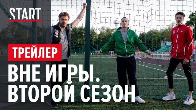 Вне Игры || Второй сезон || Трейлер Вне Игры || Второй сезон || Трейлер