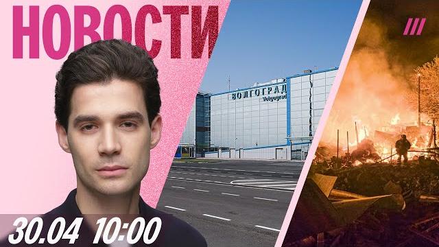 Аэропорт Волгограда назвали Сталинградом. Сильный обстрел Харькова. Ротенберг возглавит «Зенит»? Аэропорт Волгограда назвали Сталинградом. Сильный обстрел Харькова. Ротенберг возглавит «Зенит»?