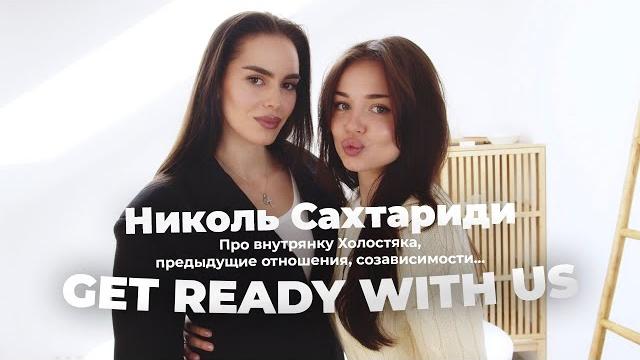 Про внутрянку Холостяка, предыдущие отношения, созависимости…/ GET READY WITH US/ Николь Сахтариди Про внутрянку Холостяка, предыдущие отношения, созависимости…/ GET READY WITH US/ Николь Сахтариди