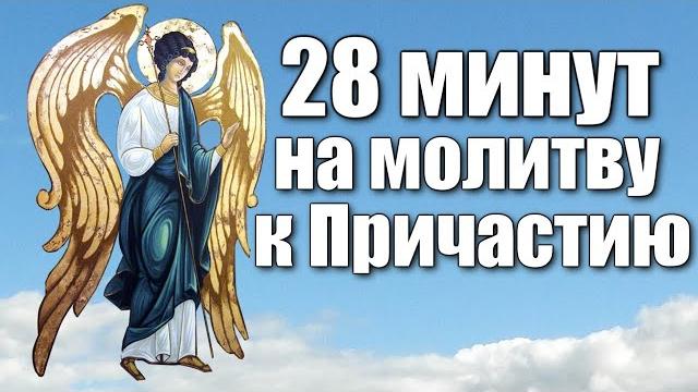 Последование ко Святому Причащению / 28 минут на молитву Последование ко Святому Причащению / 28 минут на молитву