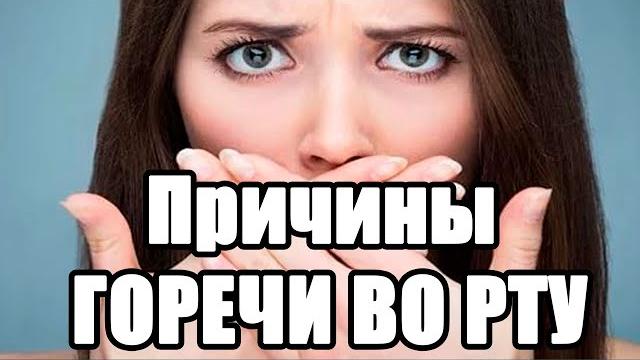 Горечь во рту. ПРИЧИНЫ! Горечь во рту. ПРИЧИНЫ!