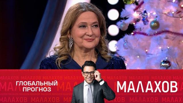 Малахов. Тамара Глоба. Все сбудется! 30.05.2025 Малахов. Тамара Глоба. Все сбудется! 30.05.2025