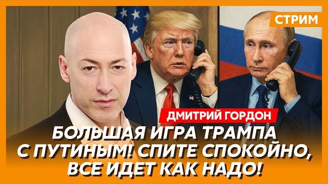 Гордон. Трамп уделал Путина, почему нет санкций, что стряслось с Арестовичем, исчезновение Маска Гордон. Трамп уделал Путина, почему нет санкций, что стряслось с Арестовичем, исчезновение Маска
