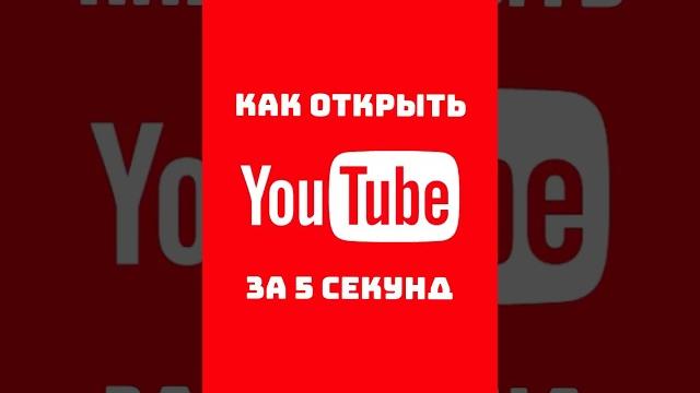 Как смотреть YouTube без VPN |Еще круче Shorts у меня в профиле#лайфхак #впн #ютуб #прикол #жиза Как смотреть YouTube без VPN |Еще круче Shorts у меня в профиле#лайфхак #впн #ютуб #прикол #жиза